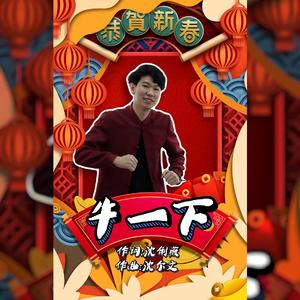 牛一下