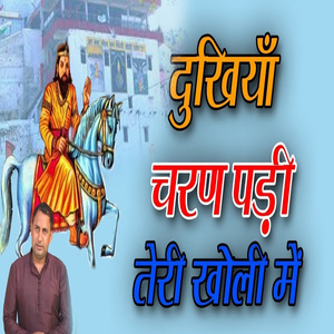 Dukhiya Charan Padi Teri Kholi Me