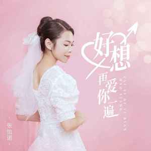 好想再爱你一遍