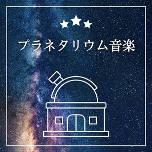 星空を眺める