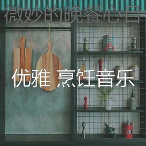 柔和的准备饭菜时刻