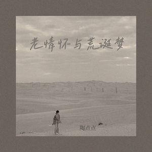 老情怀与荒诞梦