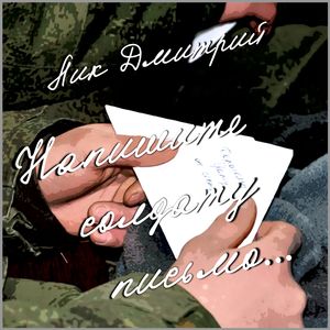 Напишите солдату письмо