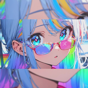 カラフル大好きデイズ