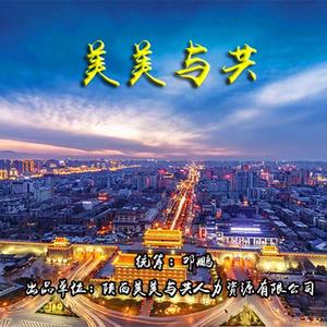 美美与共（徐子默演唱）