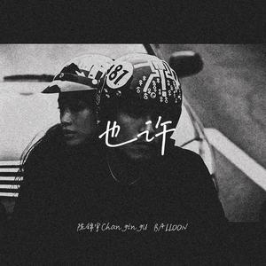也许(Prod By Roccky)