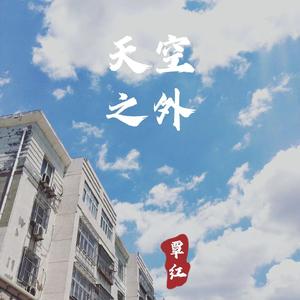 天空之外