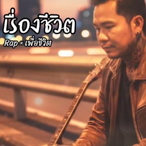 เรื่องชีวิต