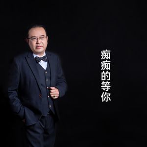 痴痴的等你 (伴奏)