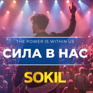 СИЛА В НАС