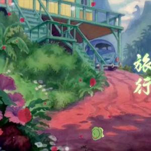 【洛天依原创】一个人的旅行——旅行青蛙同人曲