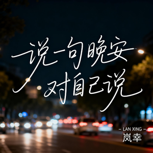 说一句晚安 对自己说（伤感版）