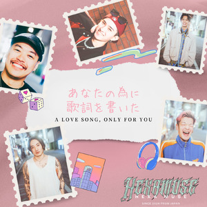 あなたの為に歌詞を書いた