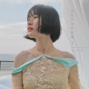 在你不安的时候（钢琴弹奏纯音乐版）