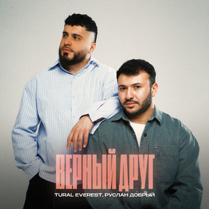 Верный друг