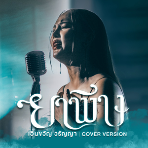 ยาพิษ (Cover Version)