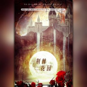 荆棘花园【双少年Ver】