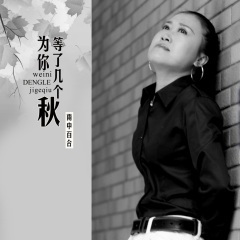 为你等了几个秋