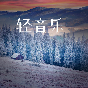 轻盈旋律