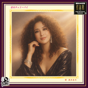 恋はチェリーパイ (feat. 浅井 志乃)