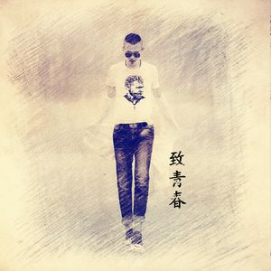 致青春