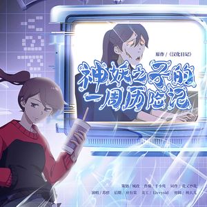 【汉化日记】神妖之子的一周历险记