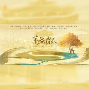 万象霜天（翻自 忘川风华录）