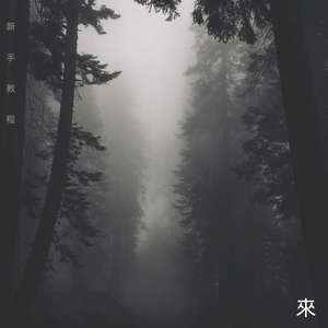 新手教程