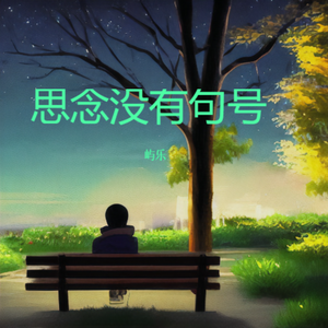 思念没有句号