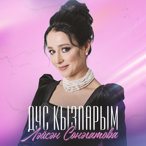 Дус кызларым