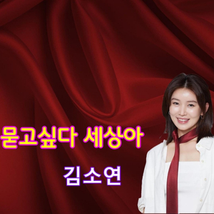 묻고싶다 세상아