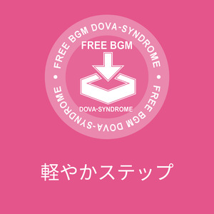 軽やかステップ