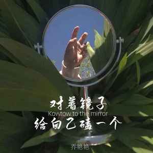 对着镜子给自己磕一个 (DJ默涵版)