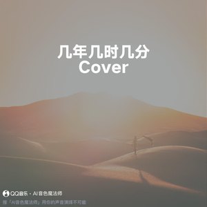 几年几时几分 (升调1版|Cover 金玟岐)