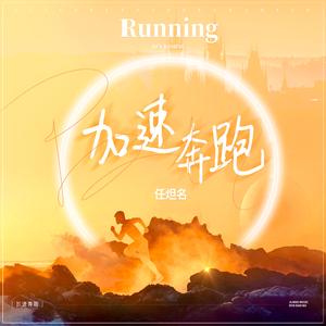 加速奔跑