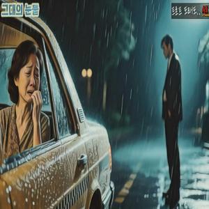 그대의 눈물