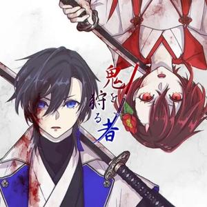 鬼を狩る者（翻自 KAITO）