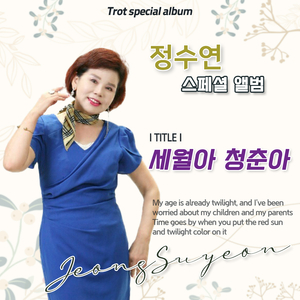 세월아 청춘아 (MR)