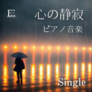 心の静寂ピアノ音楽