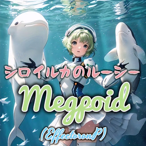シロイルカのルーシー
