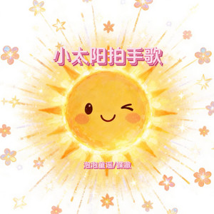 小太阳拍手歌