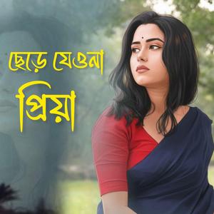 ছেড়ে যেওনা ও প্রিয়া