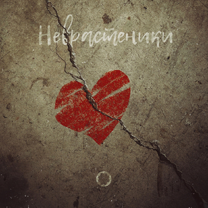 Неврастеники