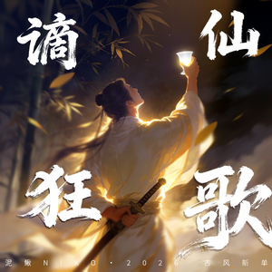 谪仙狂歌(记李白)