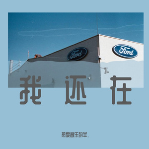 我还在（吉他版）