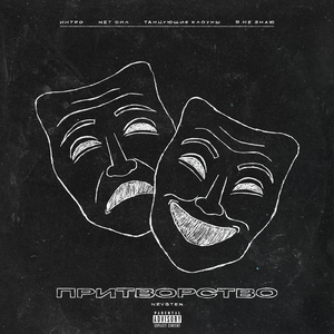 Танцующие клоуны (feat. Nkilling)