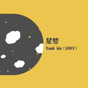 星梦（伴奏）