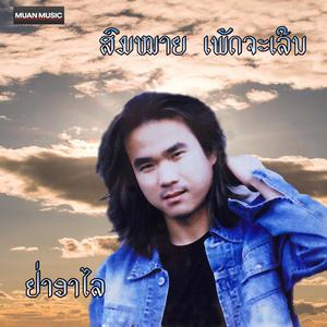 ຢ່າອາໄລ