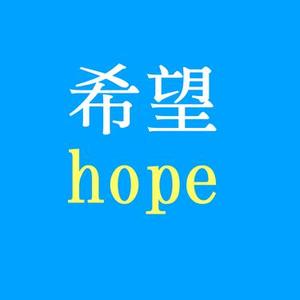 希望hope