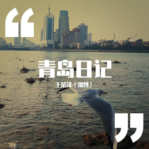 青岛日记